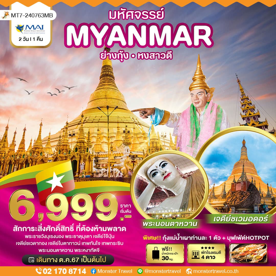 มหัศจรรย์..MYANMAR ย่างกุ้ง หงสา สักการะสิ่งศักดิ์สิทธิ์ ที่ต้องห้ามพลาด 2 วัน 1 คืน