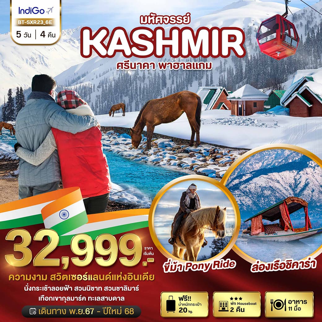 มหัศจรรย์ KASHMIR ศรีนาคา พาฮาลแกม
