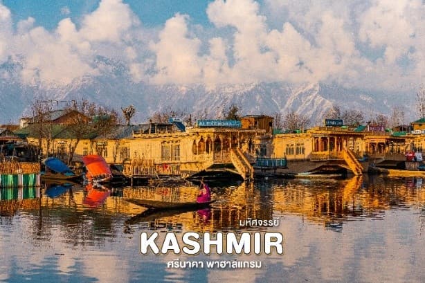 มหัศจรรย์ KASHMIR ศรีนาคา พาฮาลแกม 2