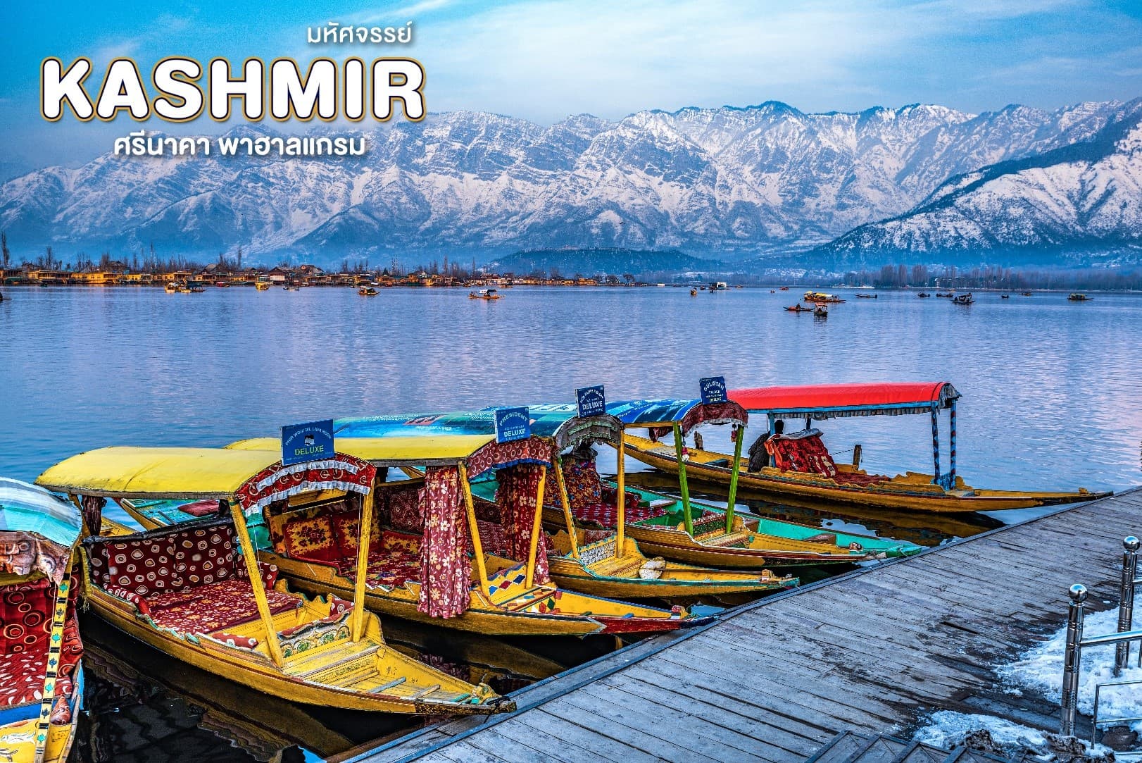 มหัศจรรย์ KASHMIR ศรีนาคา พาฮาลแกม 5
