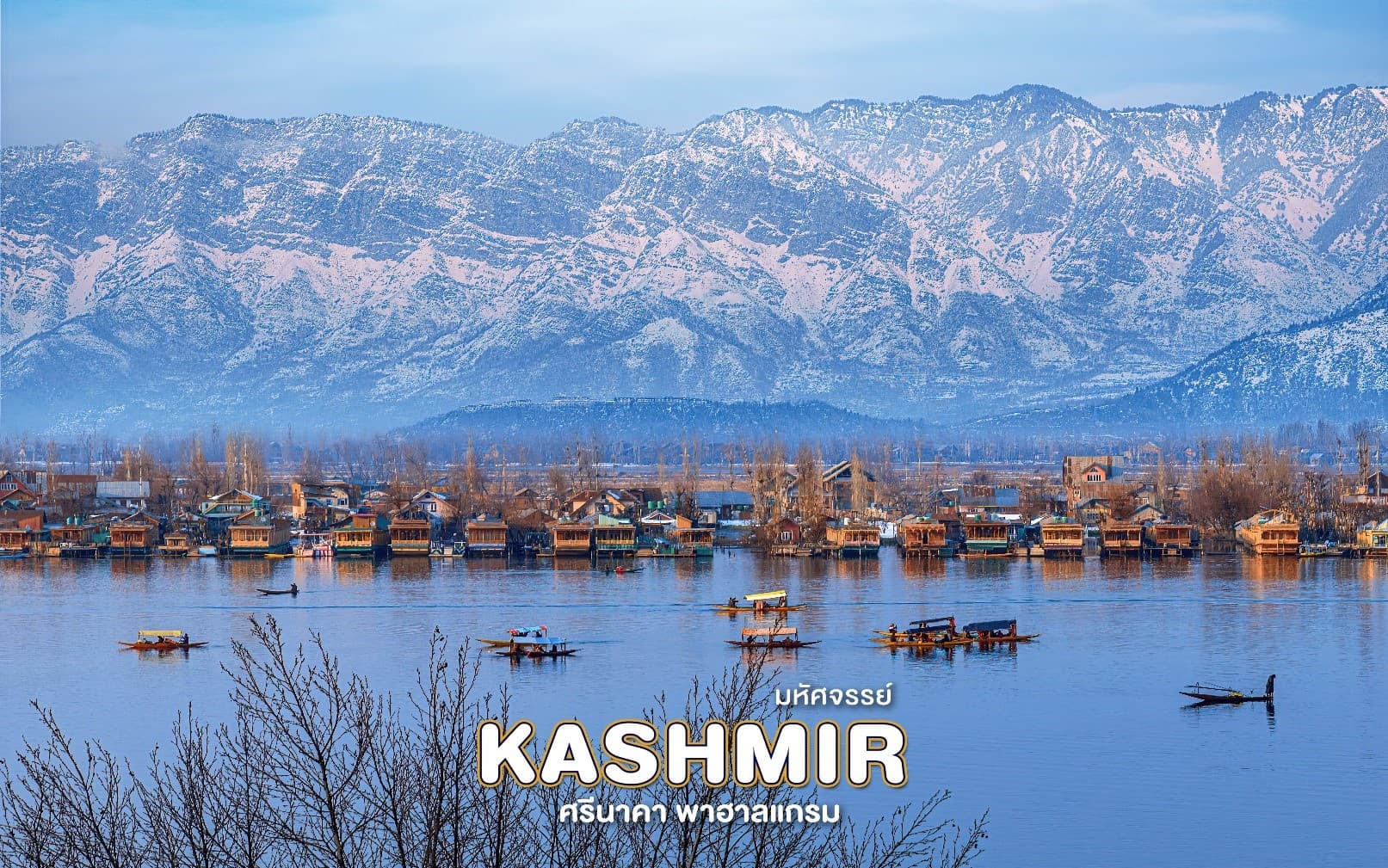 มหัศจรรย์ KASHMIR ศรีนาคา พาฮาลแกม 8