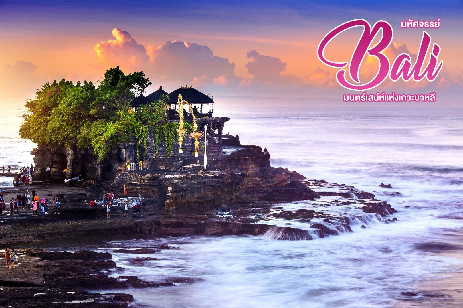มหัศจรรย์ Bali  มนตร์เสน่ห์แห่งเกาะบาหลี 3