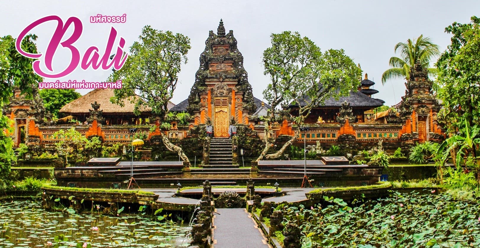 มหัศจรรย์ Bali  มนตร์เสน่ห์แห่งเกาะบาหลี 1