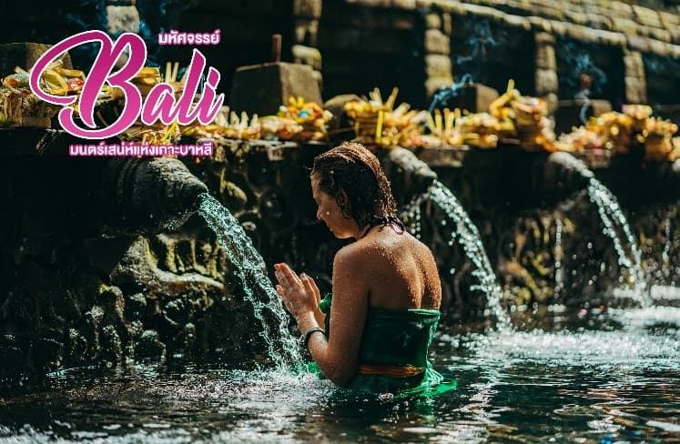มหัศจรรย์ Bali  มนตร์เสน่ห์แห่งเกาะบาหลี 6