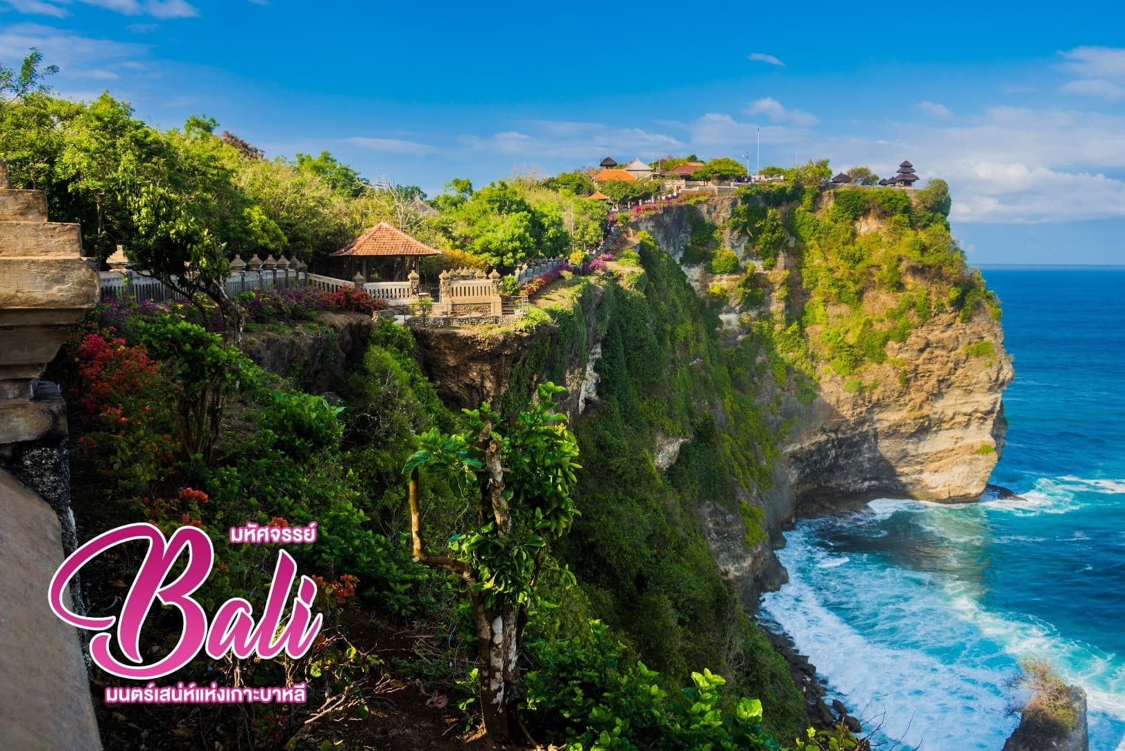มหัศจรรย์ Bali  มนตร์เสน่ห์แห่งเกาะบาหลี 8