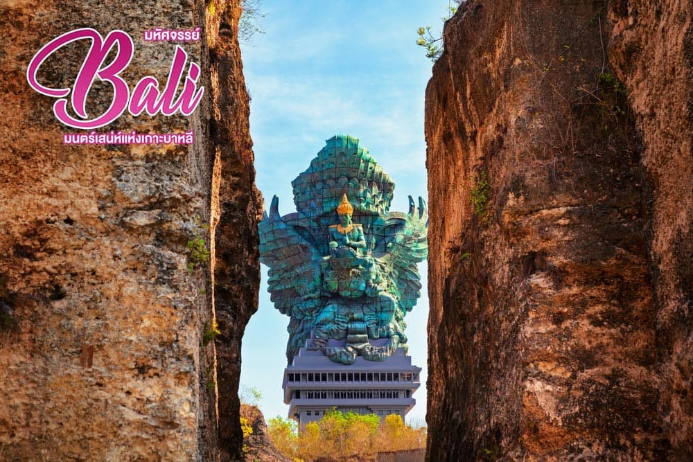 มหัศจรรย์ Bali  มนตร์เสน่ห์แห่งเกาะบาหลี 11