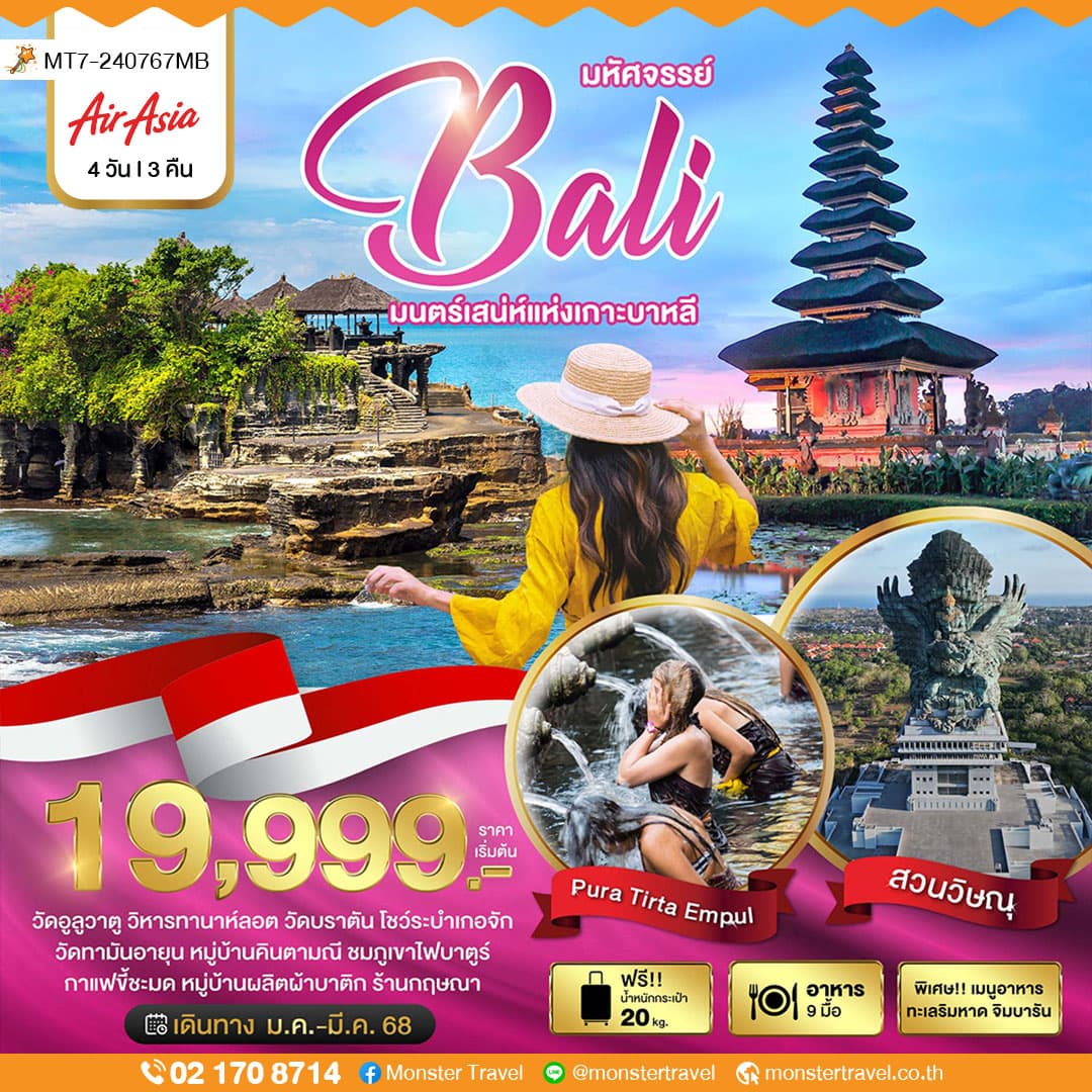 มหัศจรรย์ Bali  มนตร์เสน่ห์แห่งเกาะบาหลี