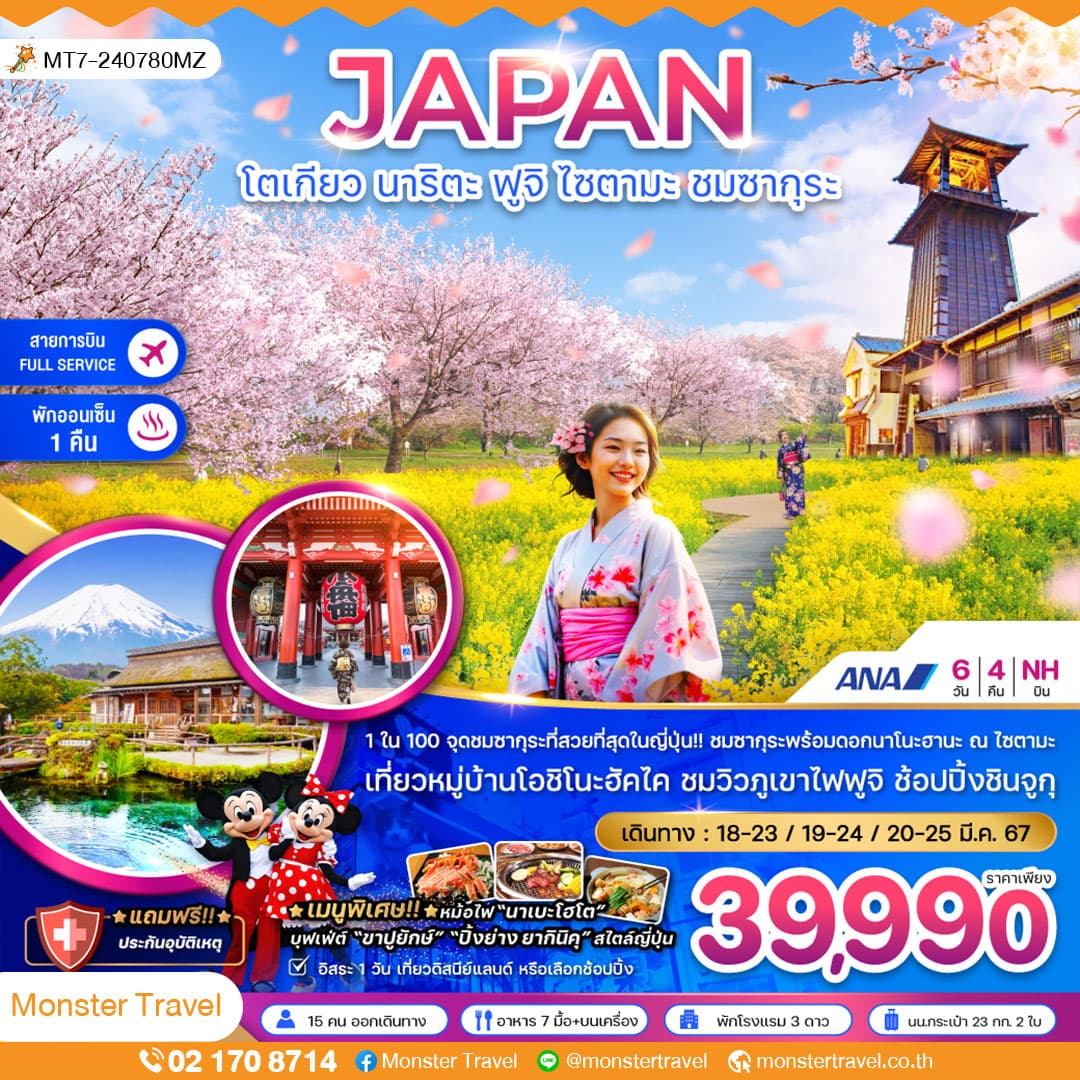โตเกียว นาริตะ ฟูจิ ไซตามะ ชมซากุระ 6 วัน 4 คืน