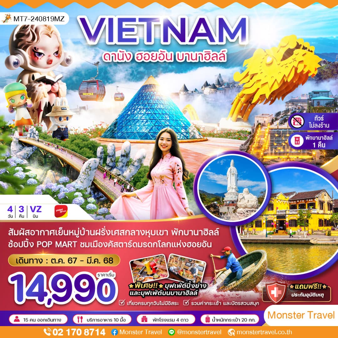 เวียดนามกลาง ดานัง ฮอยอัน บานาฮิลล์ (พักบานาฮิลล์ 1 คืน-ไม่ลงร้าน-ไฟล์ท 2)