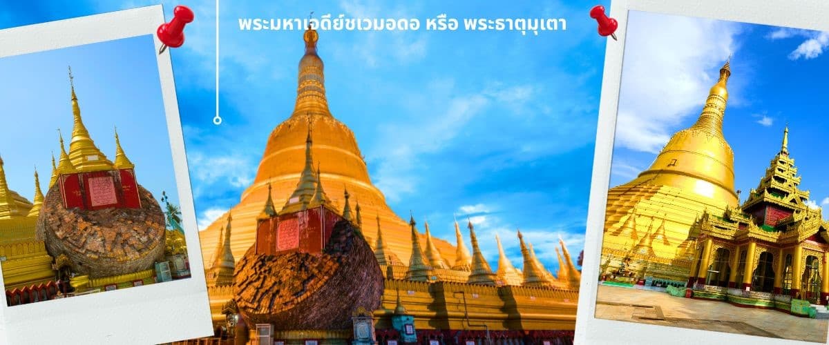 พม่า ย่างกุ้ง หงสาฯ พระธาตุอินทร์แขวน เจดีย์กลางน้ำเยเลพญา สักการะ 3 มหาบูชาสถาน ที่สุดแห่งศรัธทาของชาวพุทธ 4
