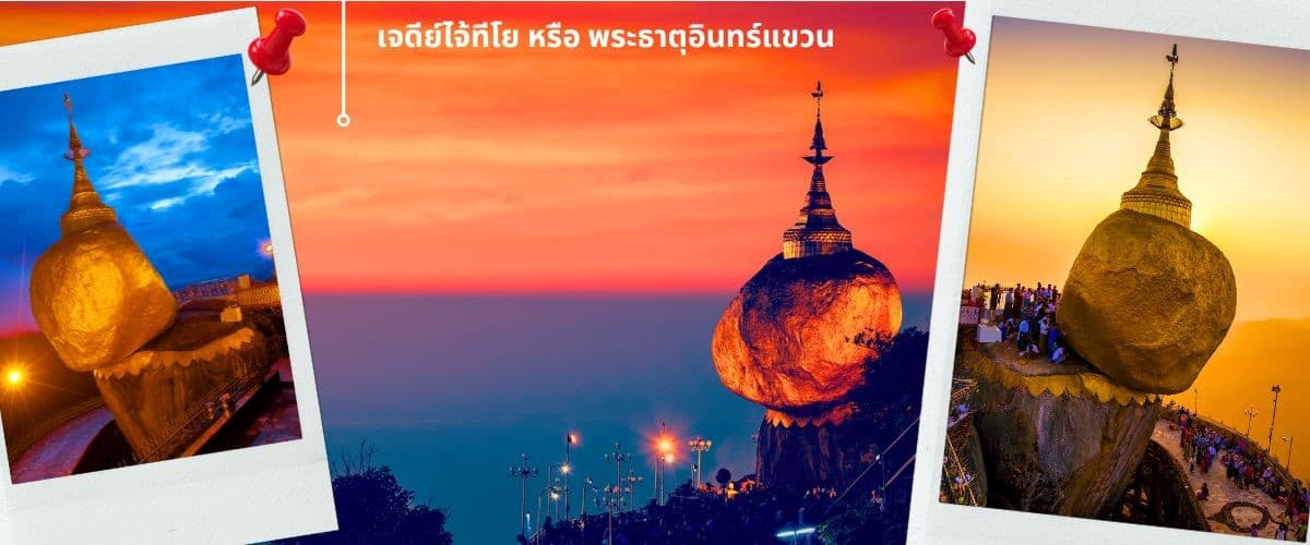 พม่า ย่างกุ้ง หงสาฯ พระธาตุอินทร์แขวน เจดีย์กลางน้ำเยเลพญา สักการะ 3 มหาบูชาสถาน ที่สุดแห่งศรัธทาของชาวพุทธ 5