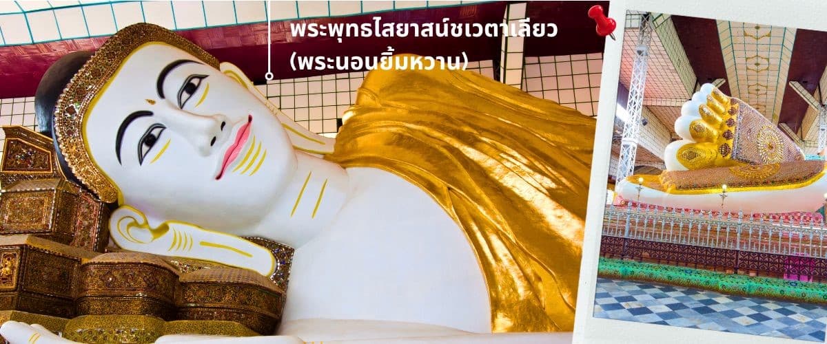 พม่า ย่างกุ้ง หงสาฯ พระธาตุอินทร์แขวน เจดีย์กลางน้ำเยเลพญา สักการะ 3 มหาบูชาสถาน ที่สุดแห่งศรัธทาของชาวพุทธ 7