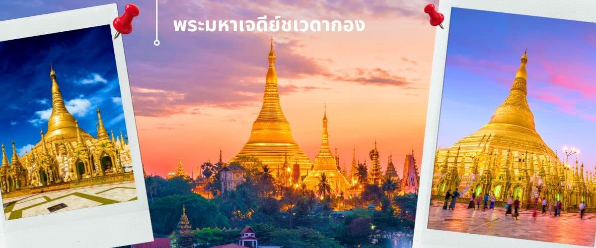 พม่า ย่างกุ้ง หงสาฯ พระธาตุอินทร์แขวน เจดีย์กลางน้ำเยเลพญา สักการะ 3 มหาบูชาสถาน ที่สุดแห่งศรัธทาของชาวพุทธ 9