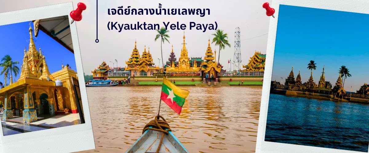 พม่า ย่างกุ้ง หงสาฯ พระธาตุอินทร์แขวน เจดีย์กลางน้ำเยเลพญา สักการะ 3 มหาบูชาสถาน ที่สุดแห่งศรัธทาของชาวพุทธ 11