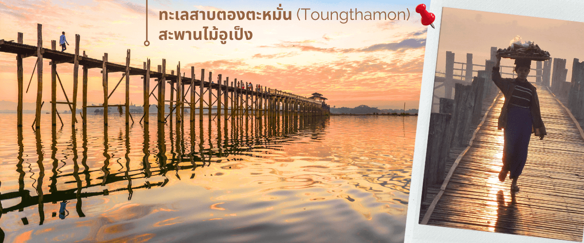 มัณฑะเลย์-พุกาม-มิงกุน-พิธีล้างหน้าพระพักตร์พระมหามัยมุนี 4 วัน 3 คืน 15
