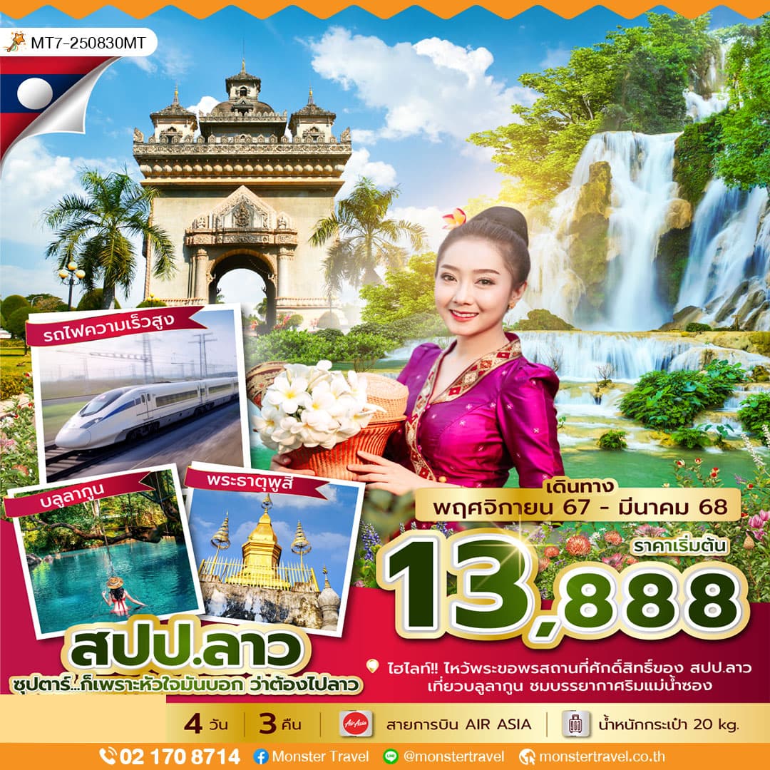 ซุปตาร์...ก็เพราะหัวใจมันบอก ว่าต้องไปลาว 4 วัน 3 คืน
