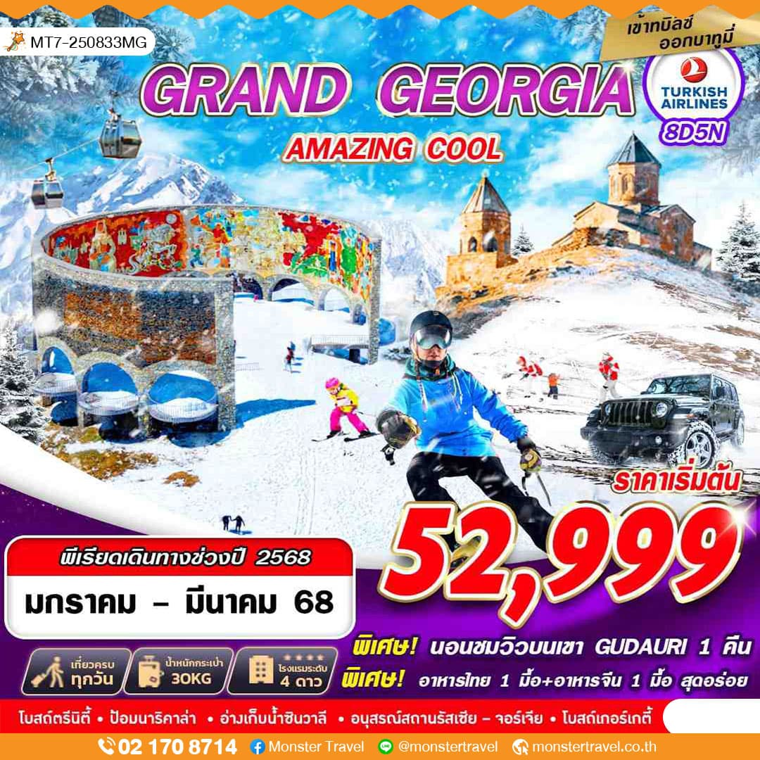 GRAND GEORGIA AMAZING COOL