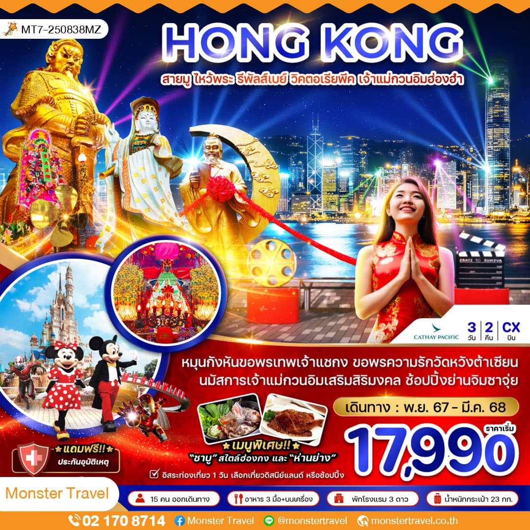 HONG KONG สายมู ไหว้พระ รีพัลส์เบย์ วิคตอเรียพีค เจ้าแม่กวนอิมฮ่องอ๋า