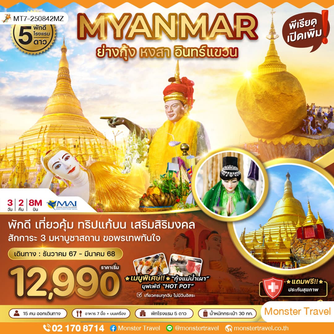 MYANMAR ย่างกุ้ง หงสา อินทร์แขวน