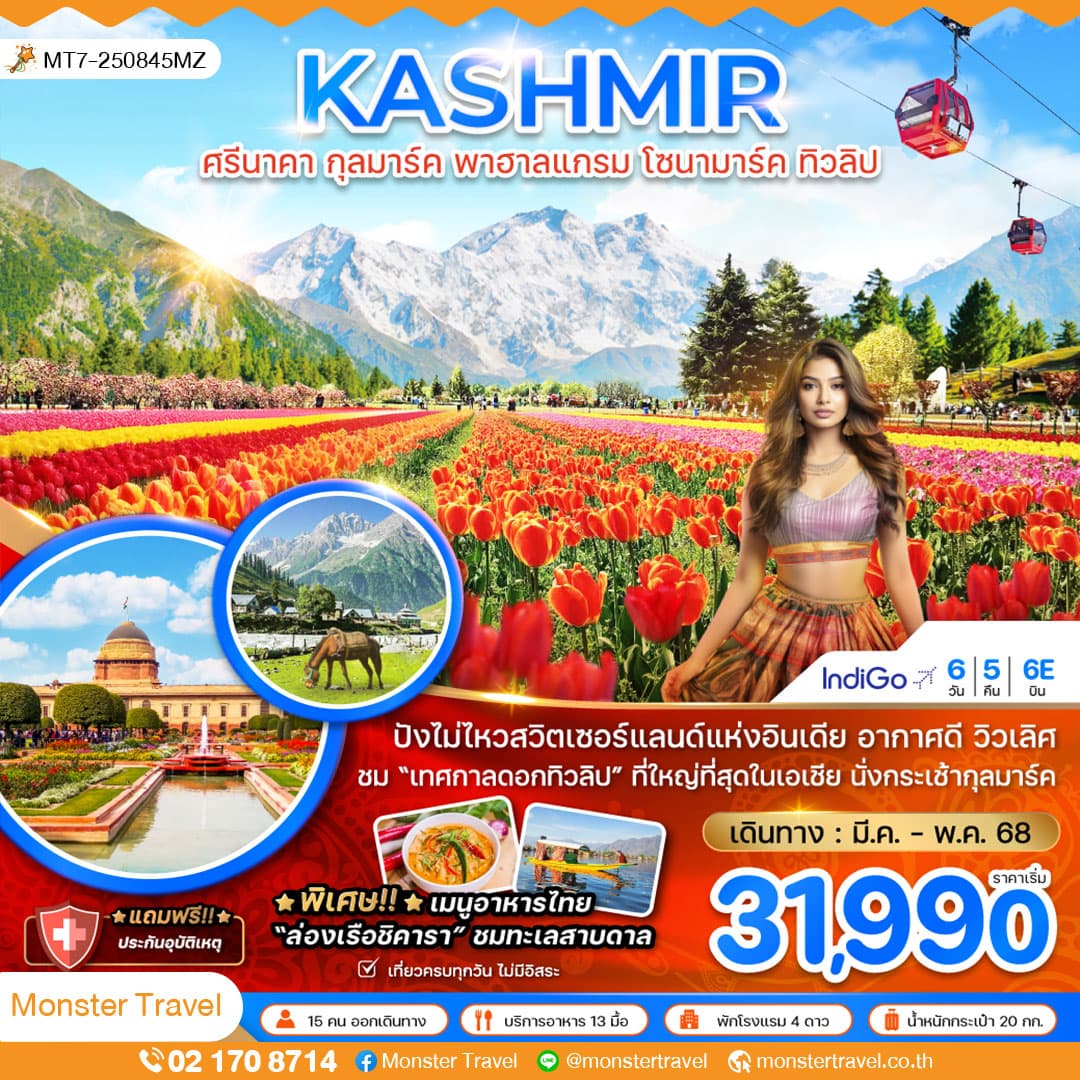 KASHMIR ศรีนาคา กุลมาร์ค พาฮาลแกรม โซนามาร์ค ทิวลิป