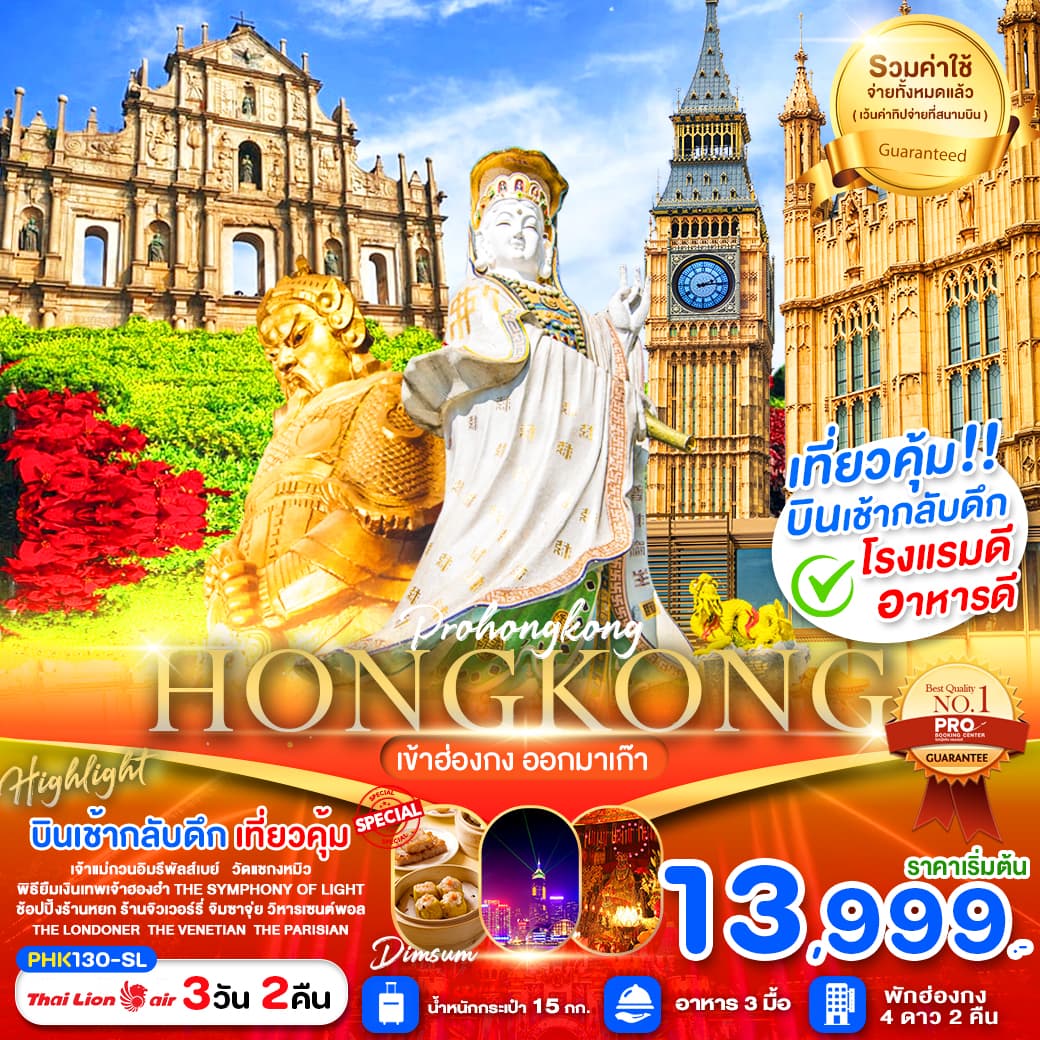 HONGKONG เข้าฮ่องกง ออกมาเก๊า