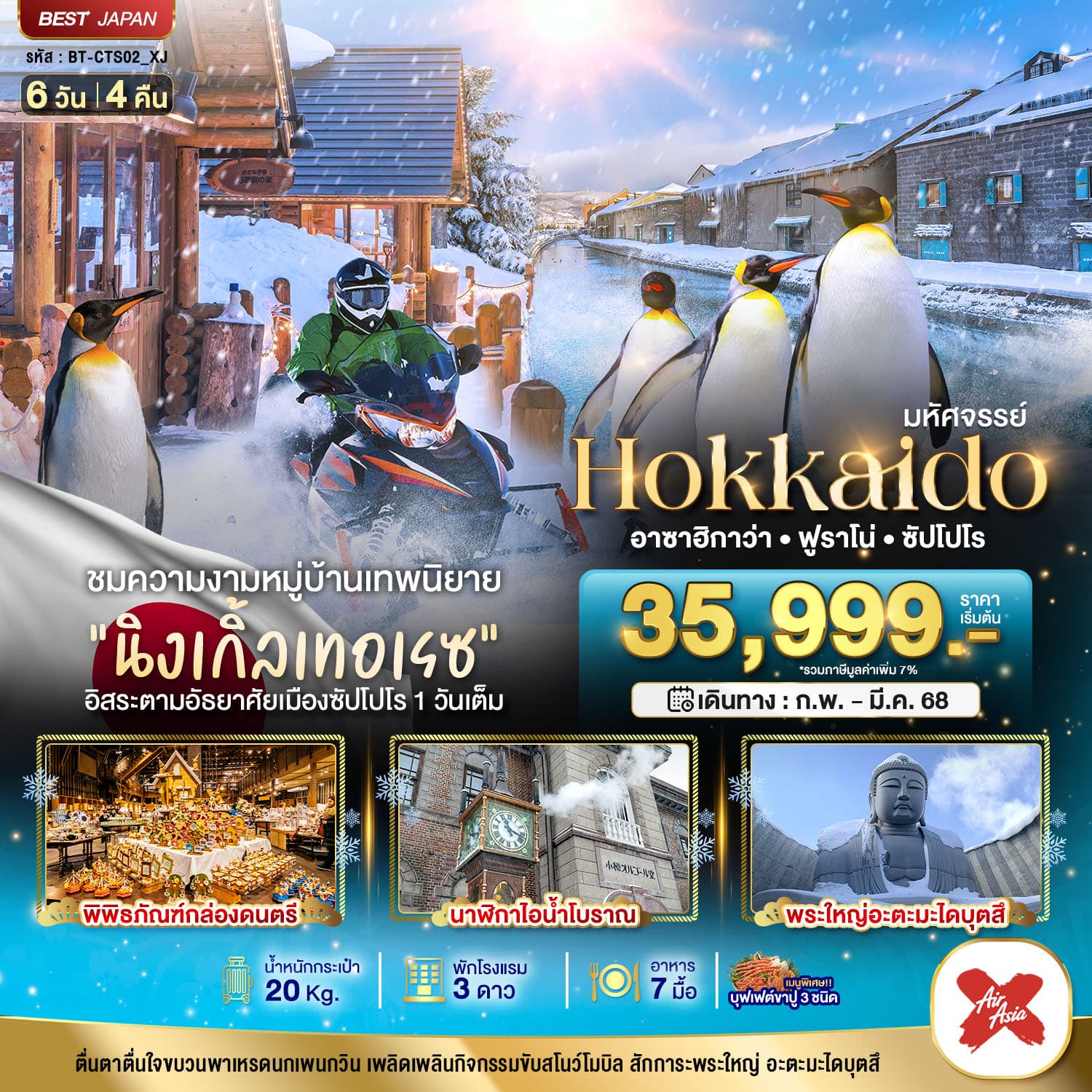 มหัศจรรย์ Hokkaido อาซาฮิกาว่าㆍฟูราโน่ㆍซัปโปโร