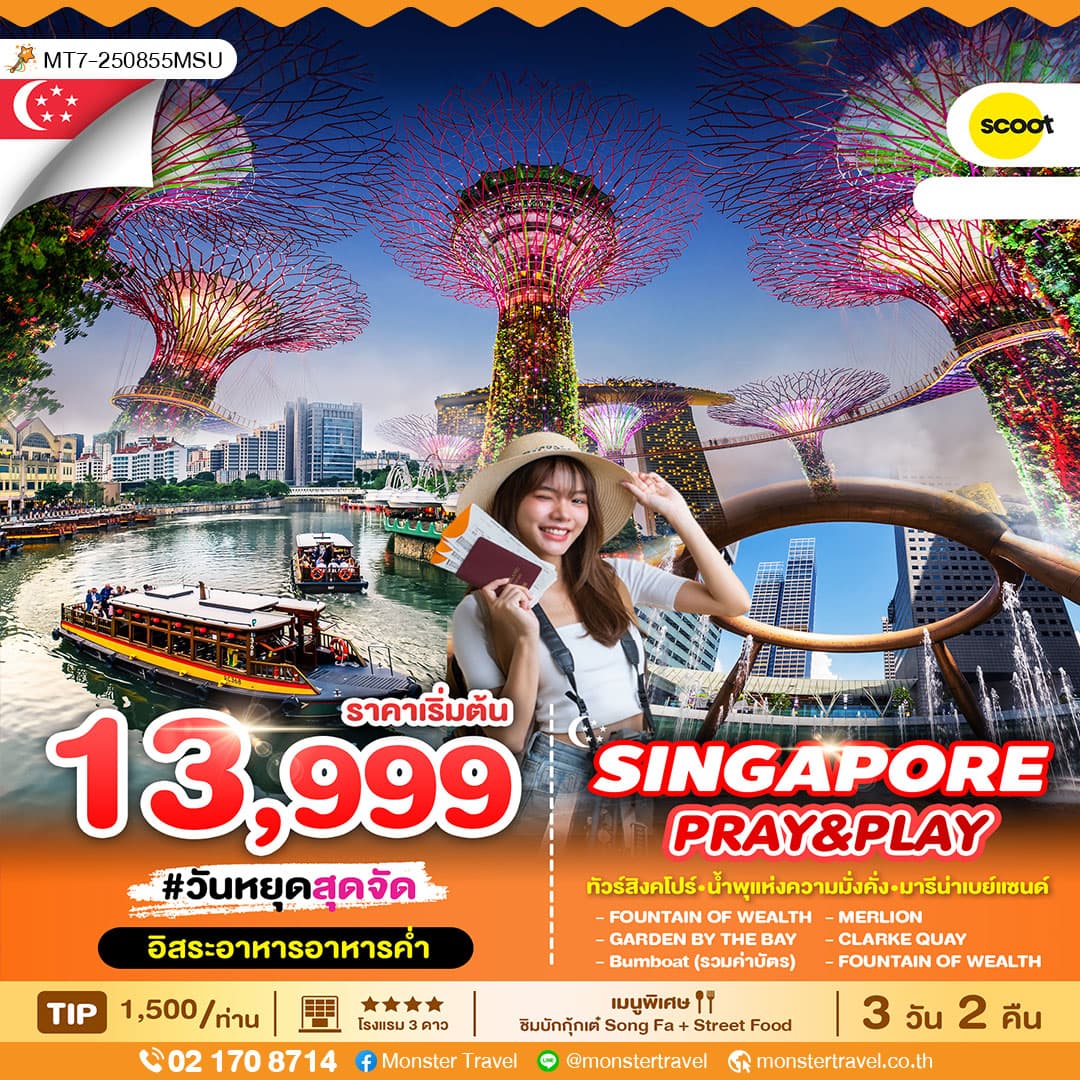 ทัวร์สิงคโปร์_น้ำพุแห่งความมั่งคั่งคั่ง_มารีน่าเบย์แซนด์