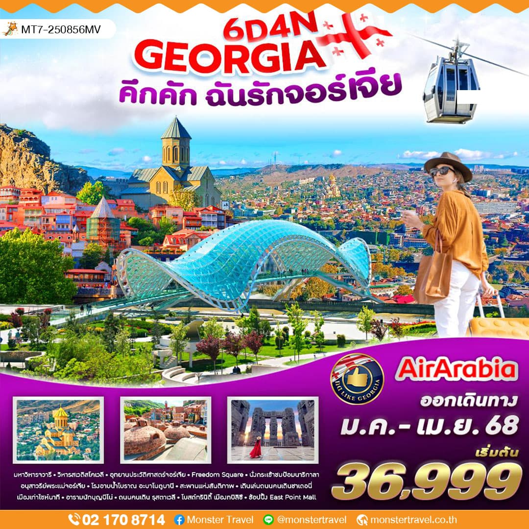 GEORGIA คึกคัก ฉันรักจอร์เจีย 6 วัน 4 คืน
