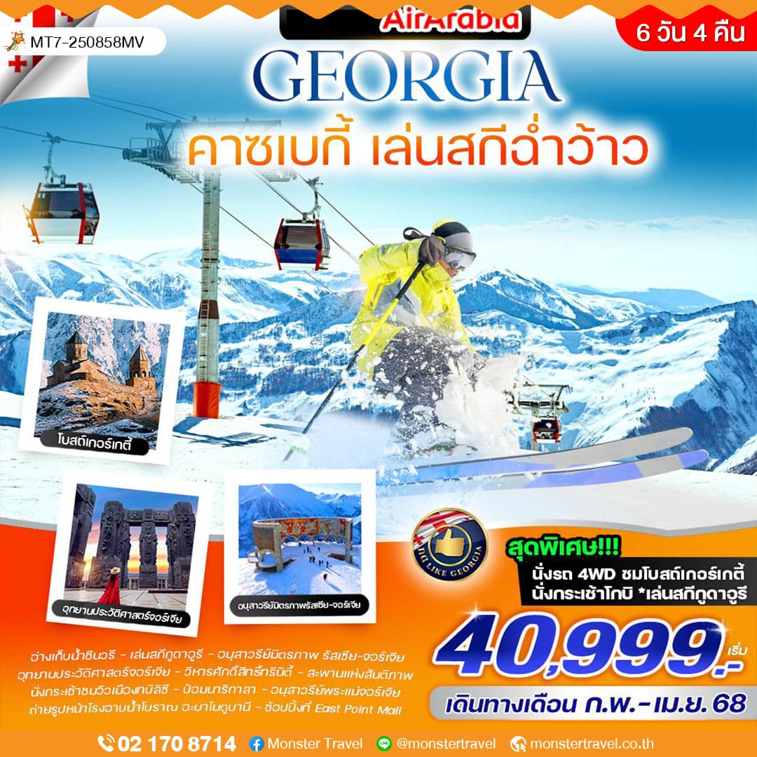 GEORGIA คาซเบกี้ เล่นสกีฉ่ำว้าว 6 วัน 4 คืน