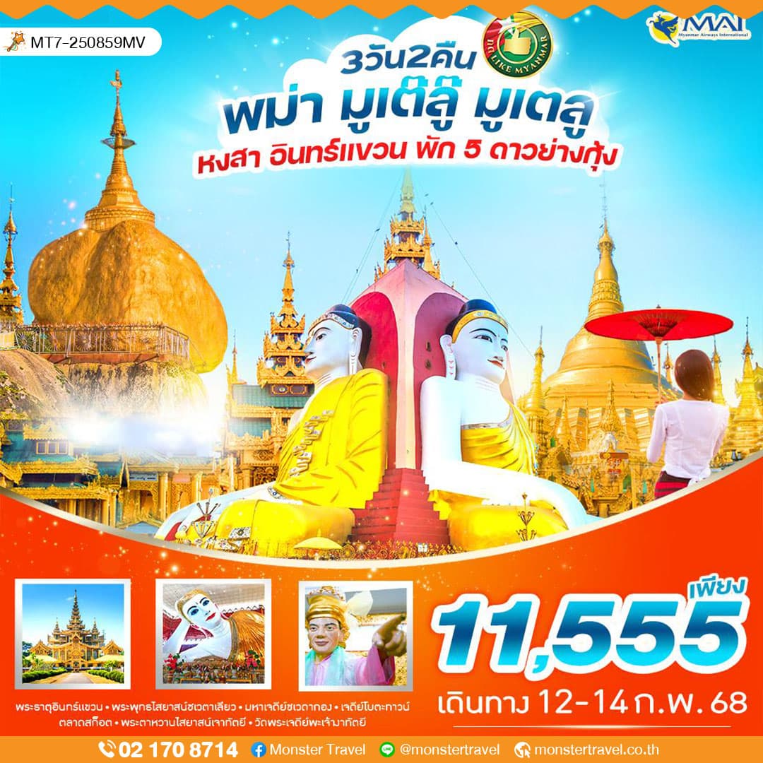 พม่า มูเต๊ลู๊ มูเตลู  (หงสาวดี พระธาตุอินทร์แขวน)