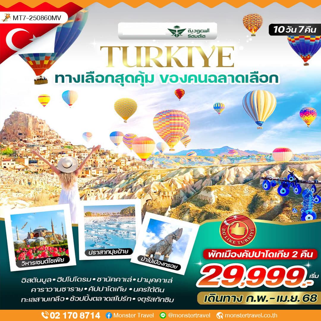 ตุรเคีย ทางเลือกสุดคุ้ม ของคนฉลาดเลือก 10วัน7คืน