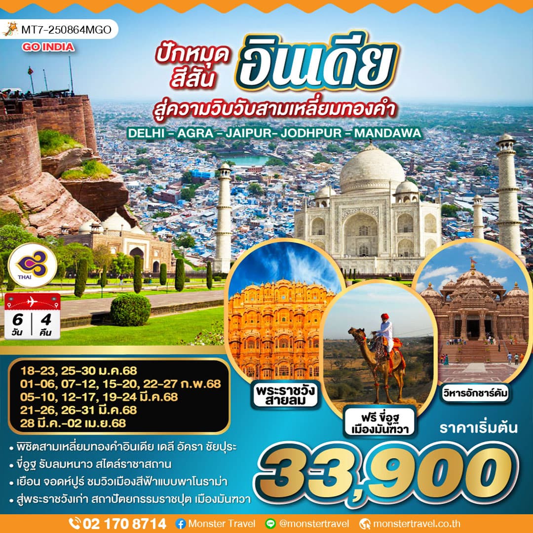 ปักหมุดสีสันอินเดีย สู่ความวิบวับสามเหลี่ยมทองคำ  6 วัน 4 คืน