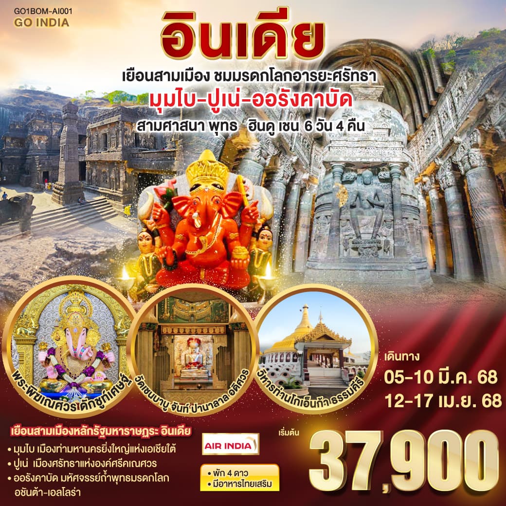 เยือนสามเมือง ชมมรดกโลกอารยะศรัทธา มุมไบ ปูเน่ ออรังคาบัด สามศานนา พุทธ ฮินดู เชน 6วัน 4คืน