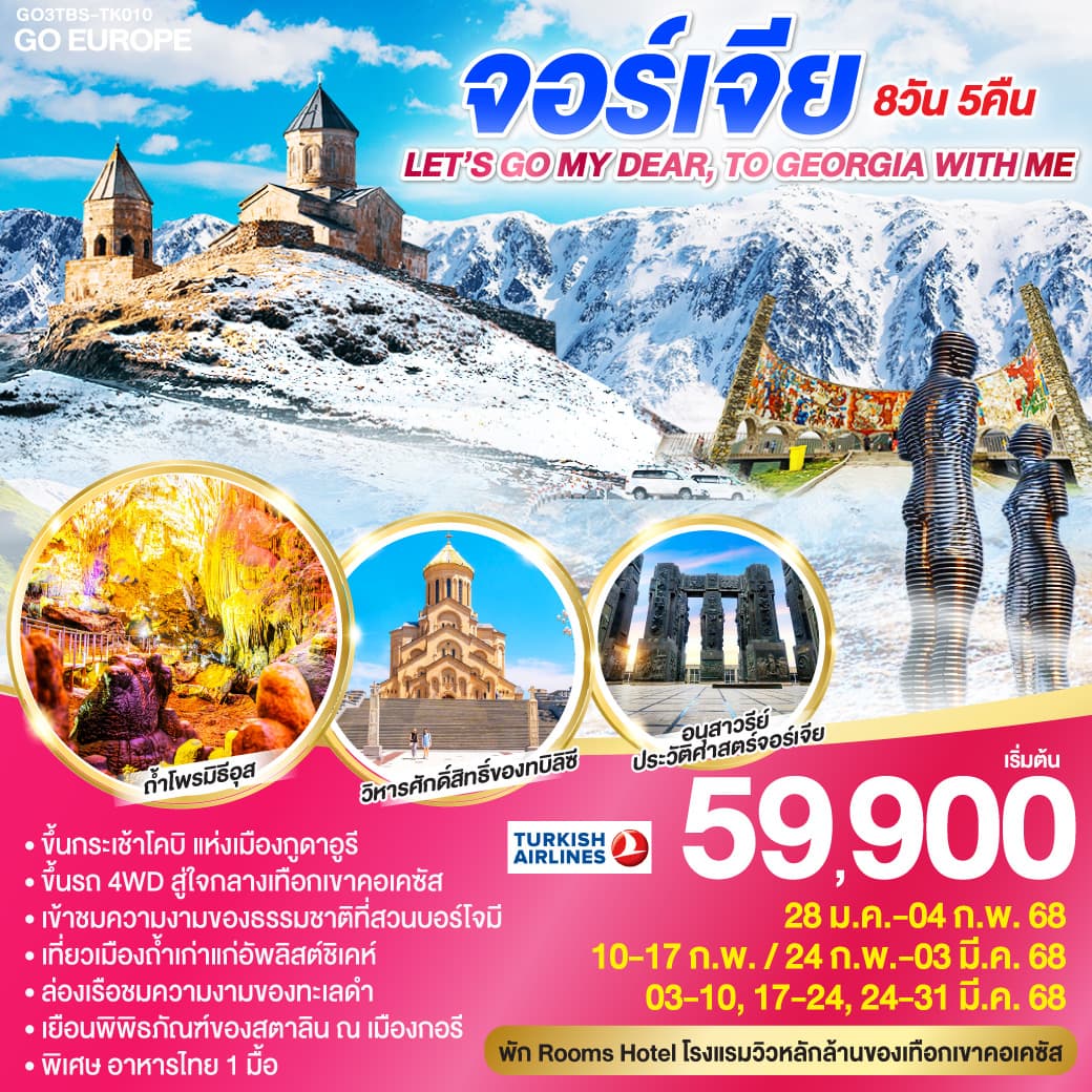จอร์เจีย 8 วัน 5 คืน LET'S GO MY DEAR, TO GEOGIA WITH ME
