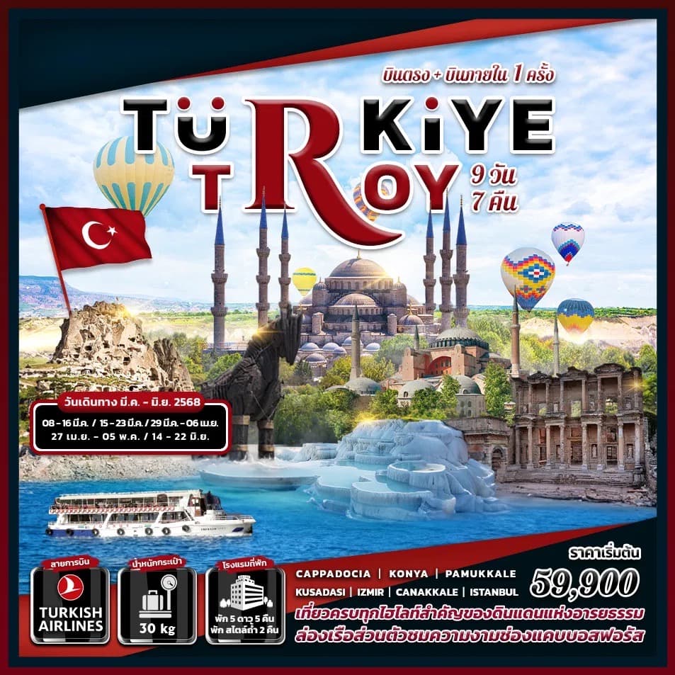 บินตรง+บินภายใน 1 ครั้ง turkiye troy 9 วัน 7 คืน