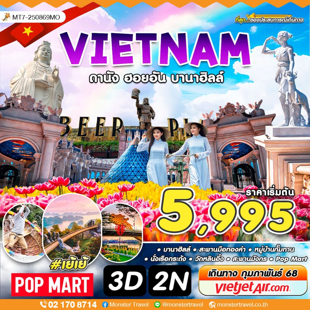 เวียดนาม ดานัง ฮอยอัน บานาฮิลล์ 3 วัน 2 คืน #เย้เย้