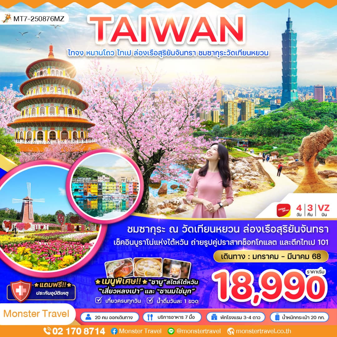 ไต้หวัน หนานโถว ไทเป ล่องเรือสุริยันจันทรา ชมซากุระวัดเทียนหยวน (เที่ยวเต็ม)