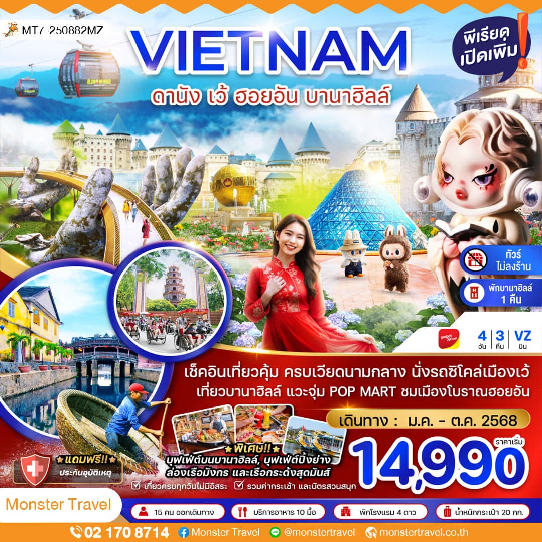 เวียดนามกลาง ดานัง เว้ ฮอยอัน บานาฮิลล์ (พักบานาฮิลล์ 1 คืน-ไม่ลงร้าน) 4 วัน 3 คืน