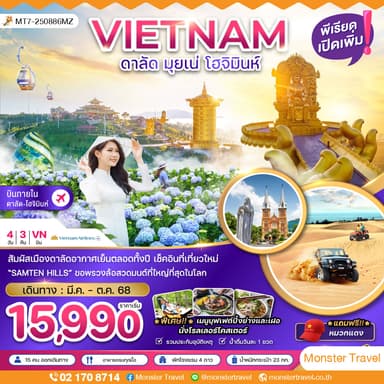 เวียดนามใต้ ดาลัด มุยเน่ โฮจิมินห์ บินภายใน 1 ขา