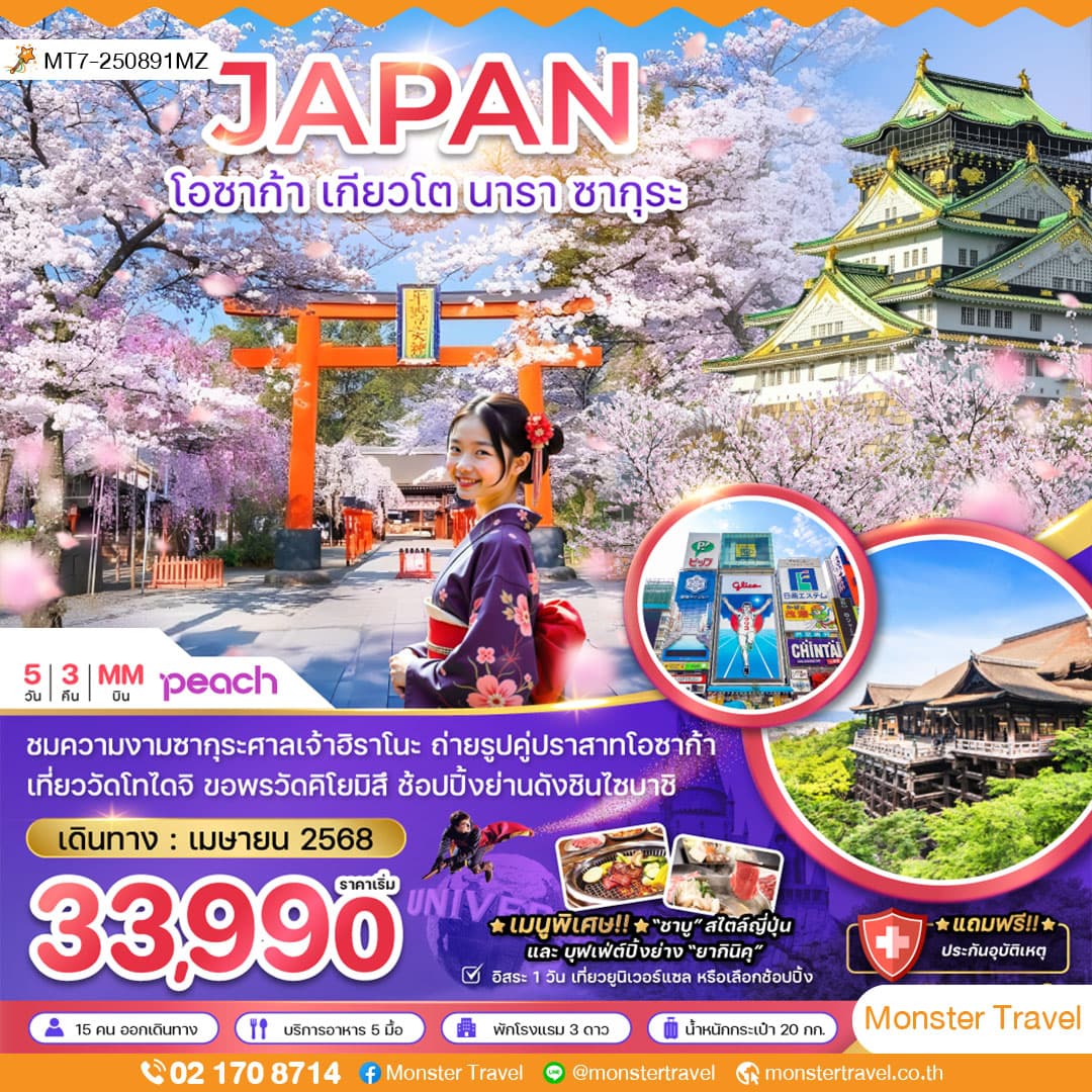 โอซาก้า เกียวโต นารา ซากุระ (อิสระ 1 วัน) 5 วัน 3 คืน