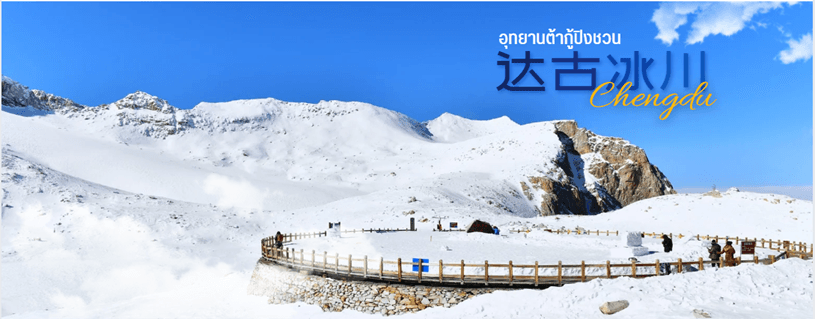 เฉิงตู-สี่ดรุณี-ปี้เผิงโกว-ต๋ากู่การ์เซีย-ชมหมีแพนด้า (ไม่ลงร้าน) 6 วัน 5 คืน 7