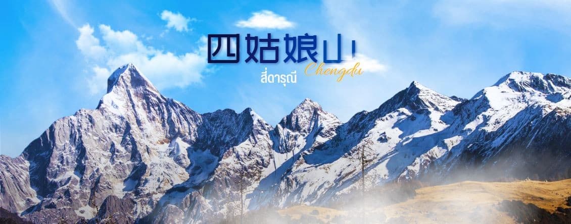 เฉิงตู ภูเขาหิมะวาวู่ ยอดเขาง้อไบ๊ 6D5N 9