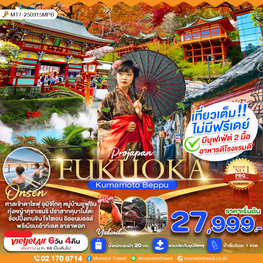 PRO JAPAN FUKUOKA KUMAMOTO BEPPU AMAZING เที่ยวเต็ม ไม่มีฟรีเดย์ 6 วัน 4 คืน