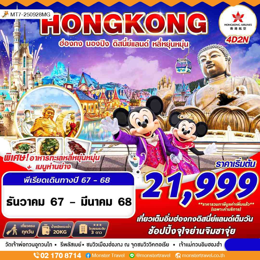 HONGKONG DISNEYLAND หลี่หยุ่นหมุ่น 4D2N