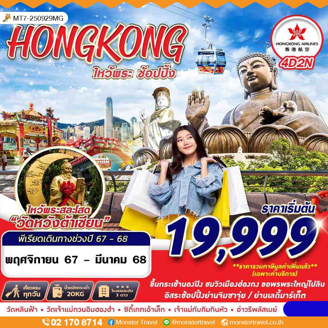 HONGKONG ไหว้พระเสริมดวง Shopping BY HK 4D2N