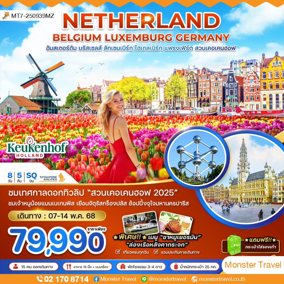 เนเธอร์แลนด์ เบลเยี่ยม ลักเซมเบิร์ก เยอรมัน KEUKENHOF