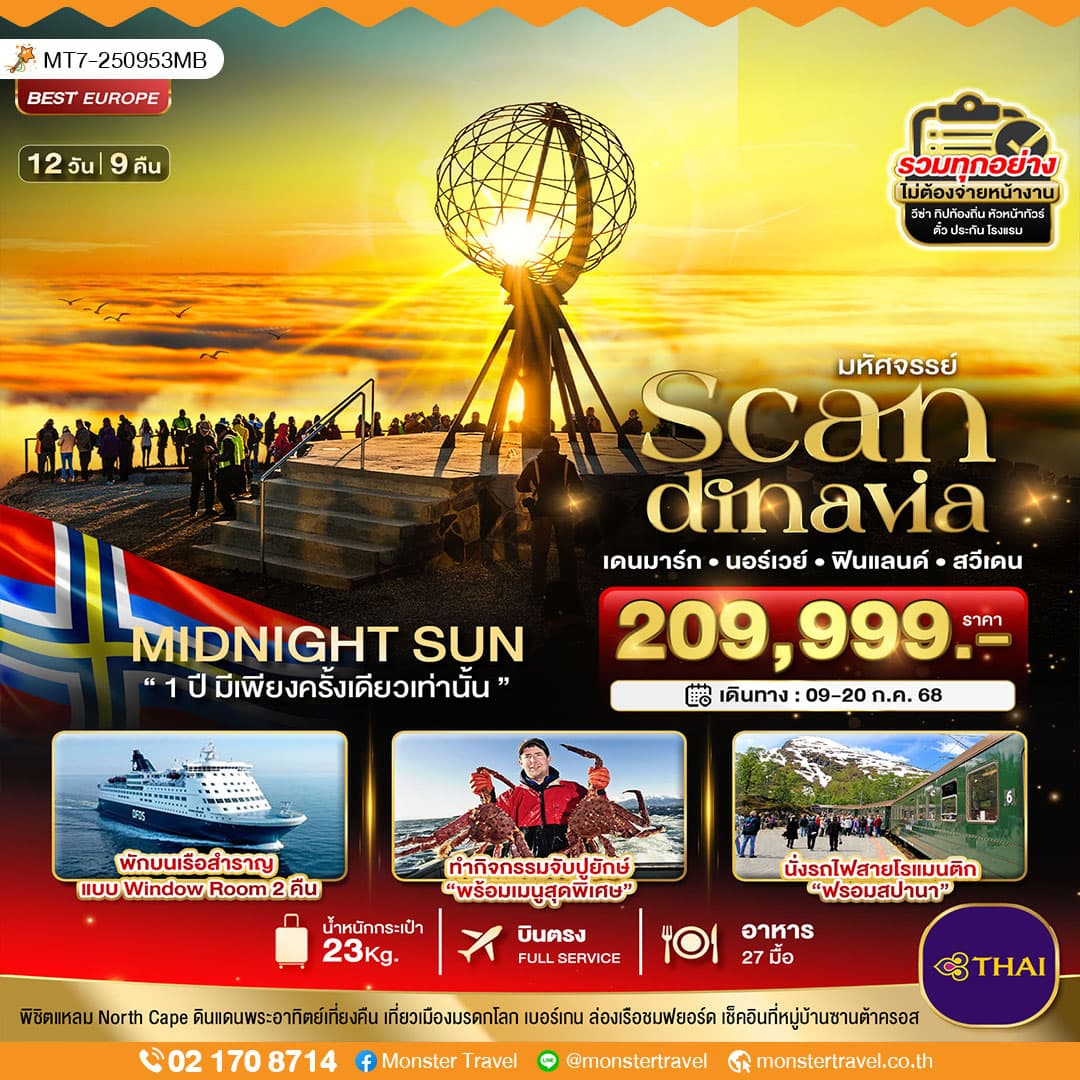มหัศจรรย์ SCANDINAVIA เดนมาร์ก นอร์เวย์ ฟินแลนด์ สวีเดน 12 วัน 9 คืน