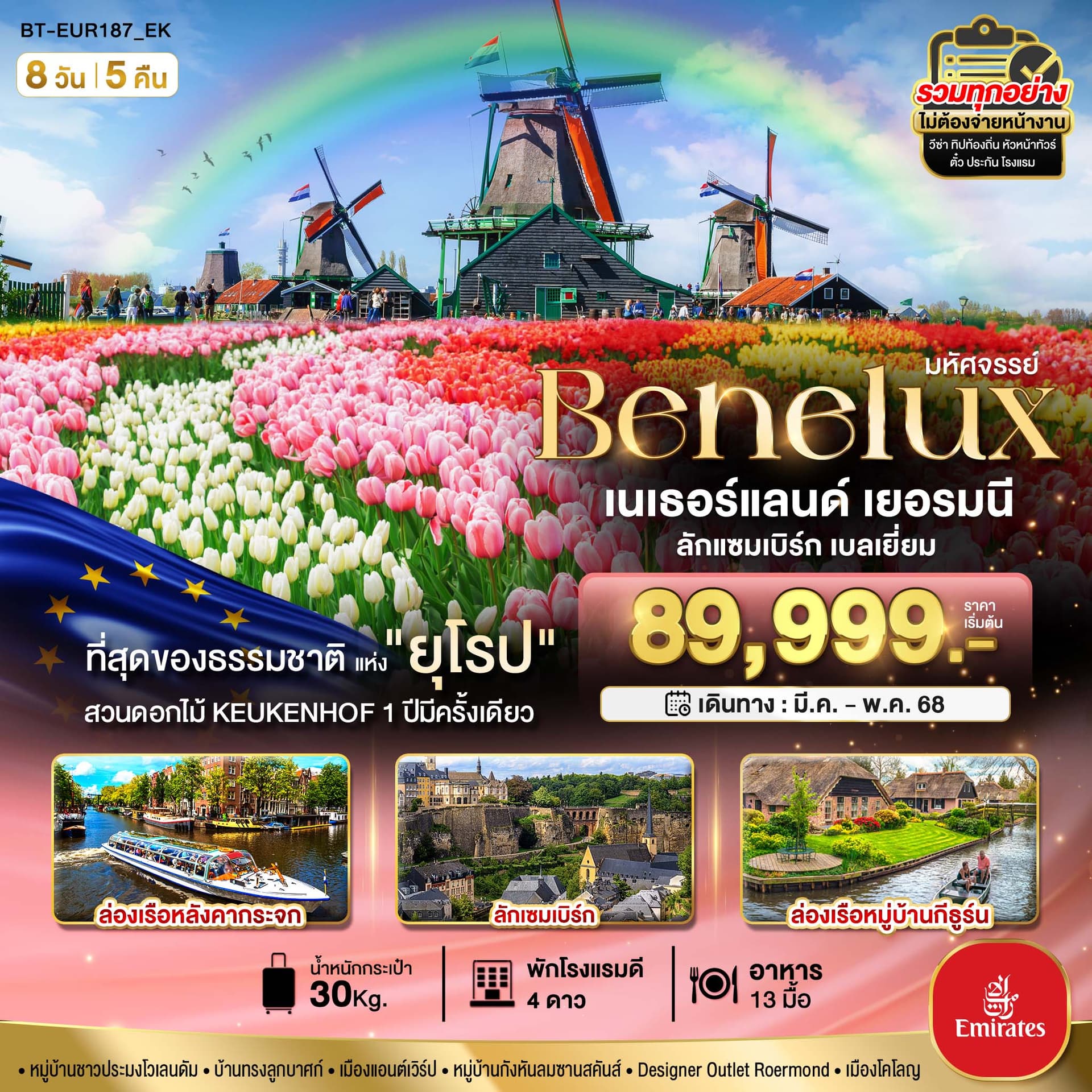 มหัศจรรย์...เบเนลักซ์ เยอรมนี Keukenhof 2025 8 วัน 5 คืน