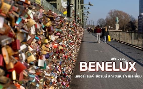 มหัศจรรย์...เบเนลักซ์ เยอรมนี Keukenhof 2025 8 วัน 5 คืน 2