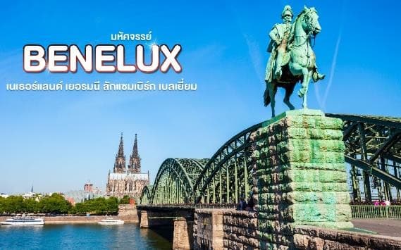 มหัศจรรย์...เบเนลักซ์ เยอรมนี Keukenhof 2025 8 วัน 5 คืน 3